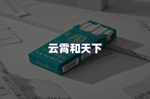云霄和天下